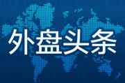 五夫白莲外盘头条：伊朗导弹齐射回应以色列大规模袭击 特斯拉被瑞典养老基金拉黑 美越据悉接近达成框架性贸易协议