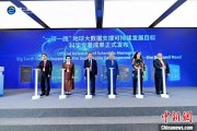 五夫白莲空间信息科技如何促进“一带一路”可持续发展？中外共商合作大计
