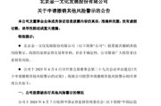 五夫白莲002721涨停后，突发公告！