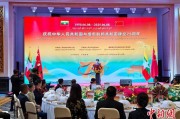 五夫白莲中缅建交75周年招待会在昆明举办
