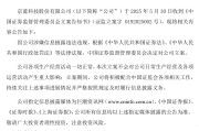 五夫白莲连亏六年的*ST京蓝因信披违规被立案，或遭股民索赔