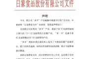 五夫白莲白象食品致歉：将尽快调整“多半”产品包装，避免引发消费者的误解