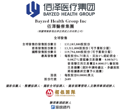 佰泽医疗启动招股，6月23日香港上市(🌘)，嘉实基金参与基石投(👄)资